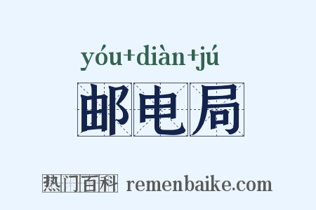 邮电局是什么意思的图片
